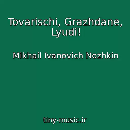 کاور آهنگ Tovarischi, Grazhdane, Lyudi! از Mikhail Ivanovich Nozhkin