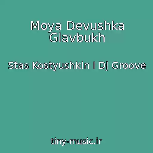 کاور آهنگ Moya Devushka Glavbukh از Stas Kostyushkin I Dj Groove