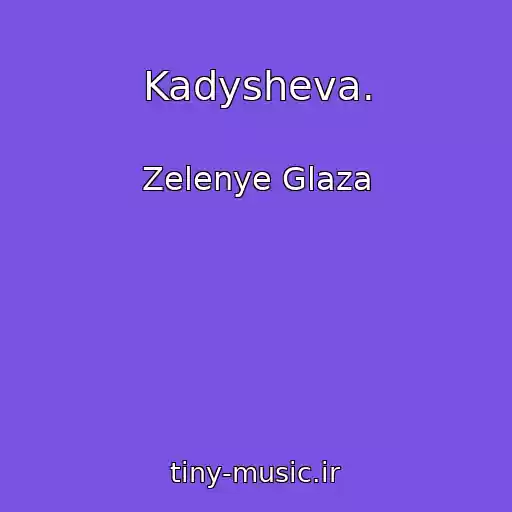 کاور آهنگ Kadysheva. از Zelenye Glaza