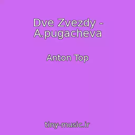 کاور آهنگ Dve Zvezdy - A.pugacheva از Anton Top