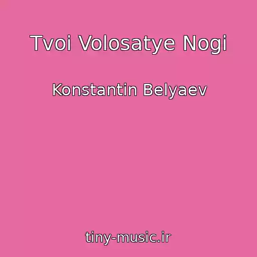 کاور آهنگ Tvoi Volosatye Nogi از Konstantin Belyaev