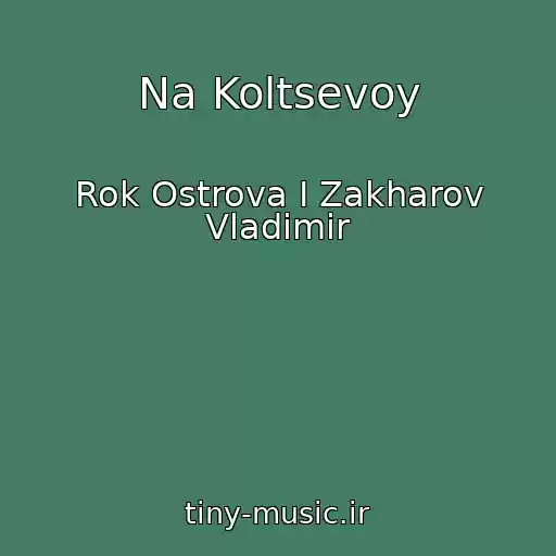 کاور آهنگ Na Koltsevoy از Rok Ostrova I Zakharov Vladimir