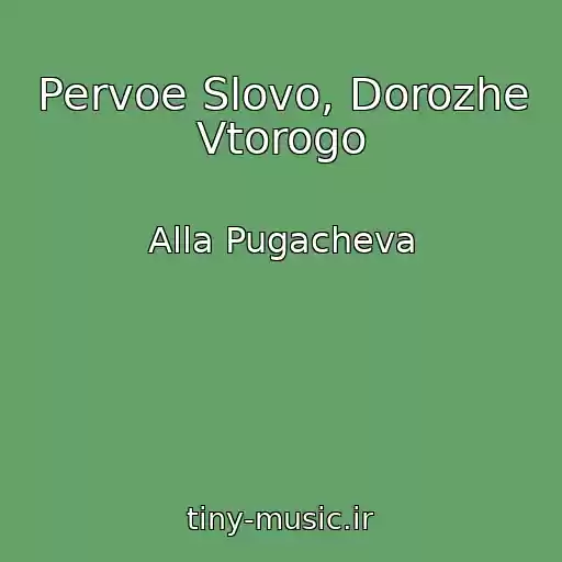 کاور آهنگ Pervoe Slovo, Dorozhe Vtorogo از Alla Pugacheva