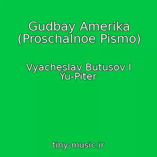 کاور آهنگ Gudbay Amerika (Proschalnoe Pismo) از Vyacheslav Butusov I Yu-Piter