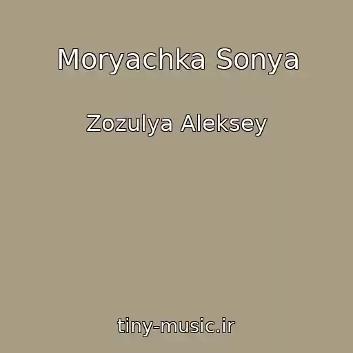 کاور آهنگ Moryachka Sonya از Zozulya Aleksey