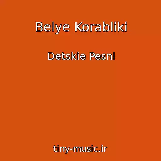 کاور آهنگ Belye Korabliki از Detskie Pesni