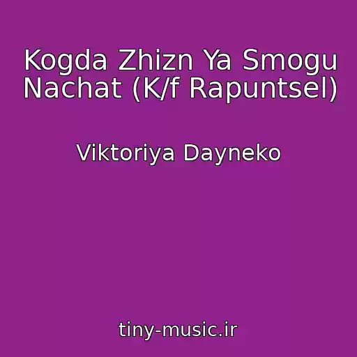 کاور آهنگ Kogda Zhizn Ya Smogu Nachat (K/f Rapuntsel) از Viktoriya Dayneko