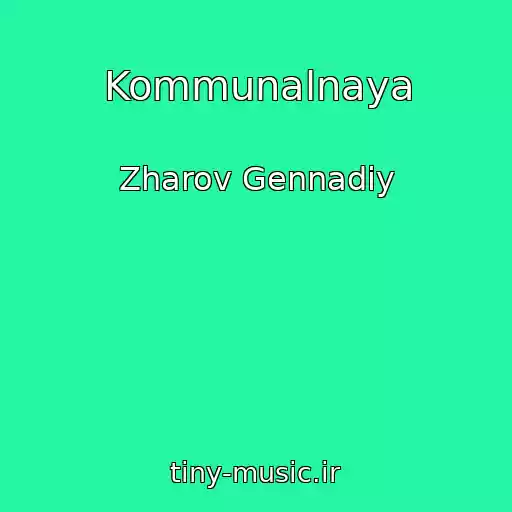 کاور آهنگ Kommunalnaya از Zharov Gennadiy