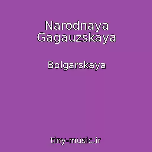 کاور آهنگ Narodnaya Gagauzskaya از Bolgarskaya
