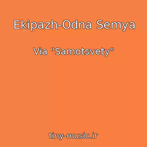 کاور آهنگ Ekipazh-Odna Semya از Via "Samotsvety"