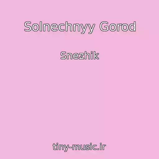 کاور آهنگ Solnechnyy Gorod از Snezhik
