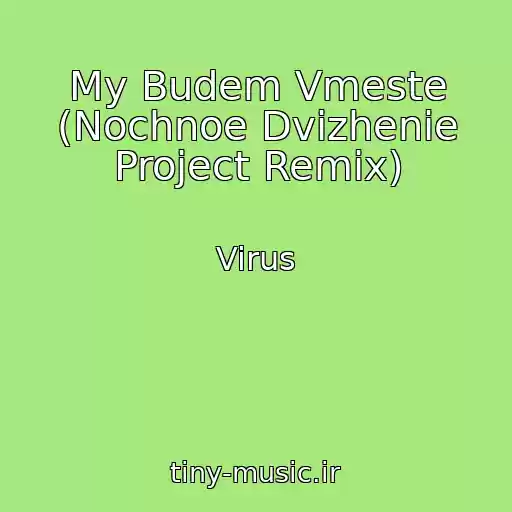 کاور آهنگ My Budem Vmeste (Nochnoe Dvizhenie Project Remix) از Virus