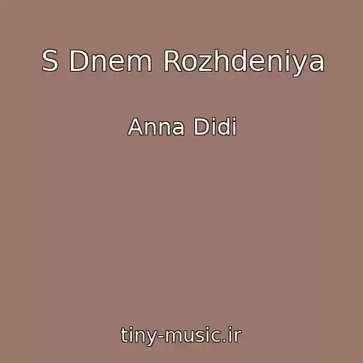 کاور آهنگ S Dnem Rozhdeniya از Anna Didi