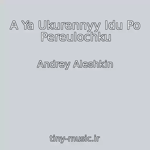 کاور آهنگ A Ya Ukurennyy Idu Po Pereulochku از Andrey Aleshkin