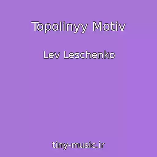 کاور آهنگ Topolinyy Motiv از Lev Leschenko