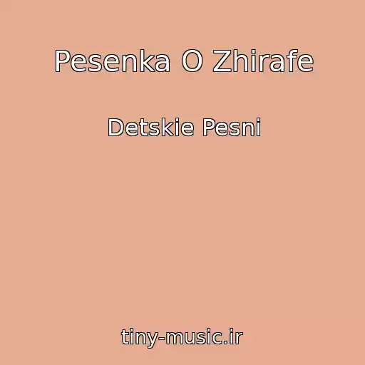 کاور آهنگ Pesenka O Zhirafe از Detskie Pesni