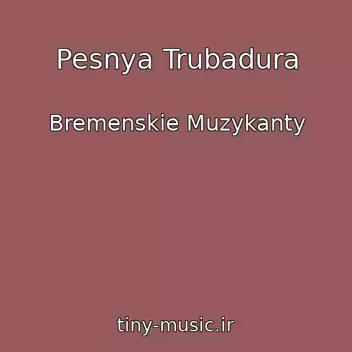 کاور آهنگ Pesnya Trubadura از Bremenskie Muzykanty