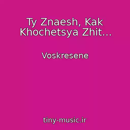 کاور آهنگ Ty Znaesh, Kak Khochetsya Zhit... از Voskresene