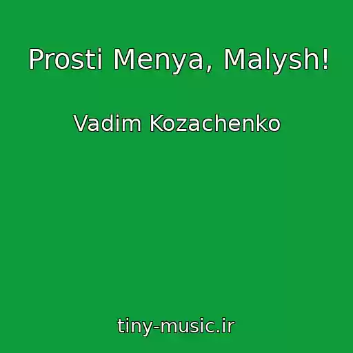 کاور آهنگ Prosti Menya, Malysh! از Vadim Kozachenko