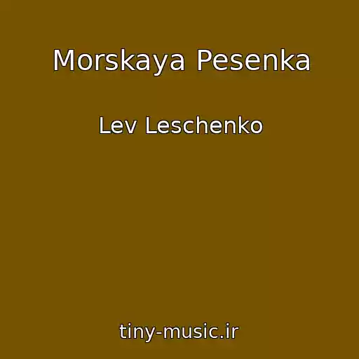 کاور آهنگ Morskaya Pesenka از Lev Leschenko