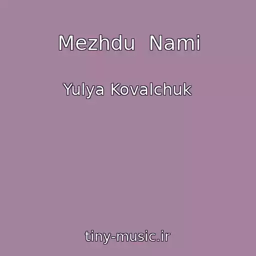کاور آهنگ Mezhdu  Nami از Yulya Kovalchuk