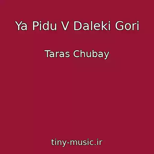 کاور آهنگ Ya Pidu V Daleki Gori از Taras Chubay