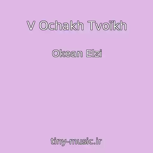 کاور آهنگ V Ochakh Tvoїkh از Okean Elzi