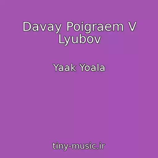 کاور آهنگ Davay Poigraem V Lyubov از Yaak Yoala