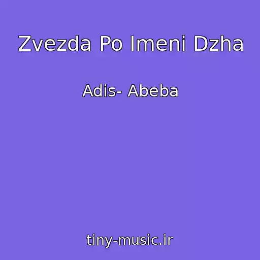 کاور آهنگ Zvezda Po Imeni Dzha از Adis- Abeba