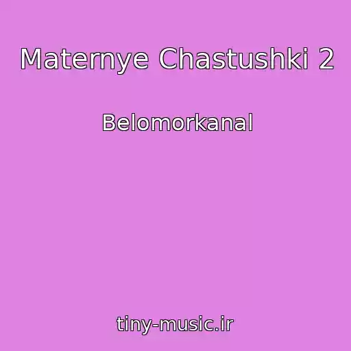 کاور آهنگ Maternye Chastushki 2 از Belomorkanal