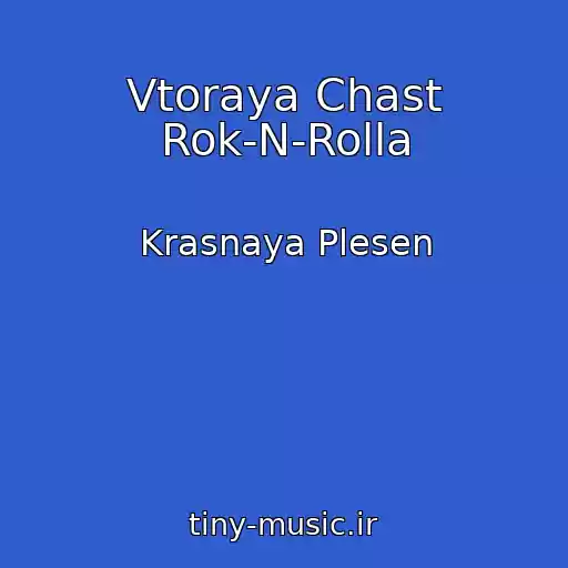 کاور آهنگ Vtoraya Chast Rok-N-Rolla از Krasnaya Plesen