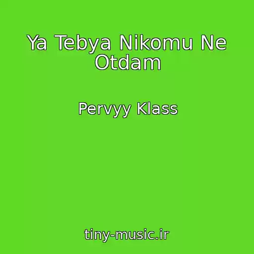 کاور آهنگ Ya Tebya Nikomu Ne Otdam از Pervyy Klass