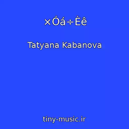 کاور آهنگ ×Óá÷Èê از Tatyana Kabanova