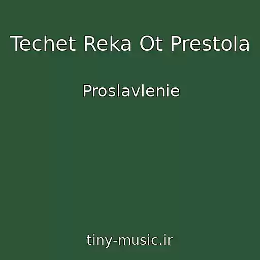 کاور آهنگ Techet Reka Ot Prestola از Proslavlenie