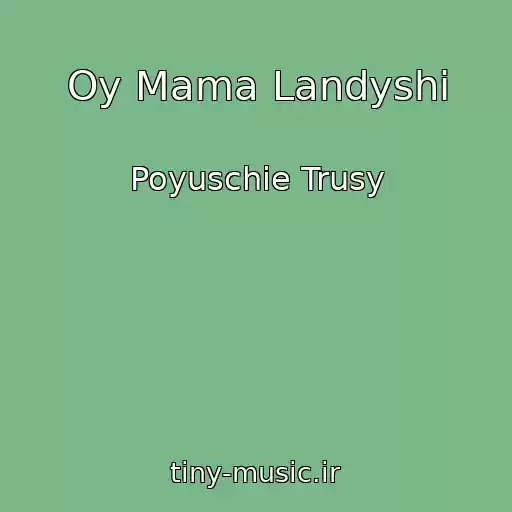 کاور آهنگ Oy Mama Landyshi از Poyuschie Trusy