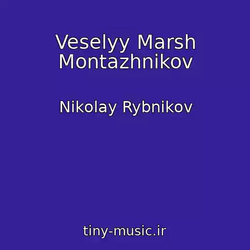 کاور آهنگ Veselyy Marsh Montazhnikov از Nikolay Rybnikov