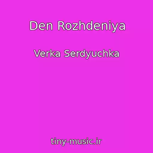 کاور آهنگ Den Rozhdeniya از Verka Serdyuchka