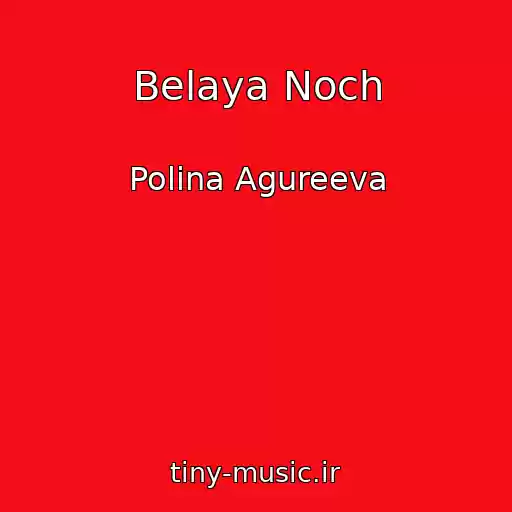 کاور آهنگ Belaya Noch از Polina Agureeva
