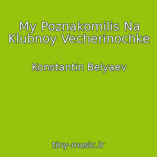 کاور آهنگ My Poznakomilis Na Klubnoy Vecherinochke از Konstantin Belyaev