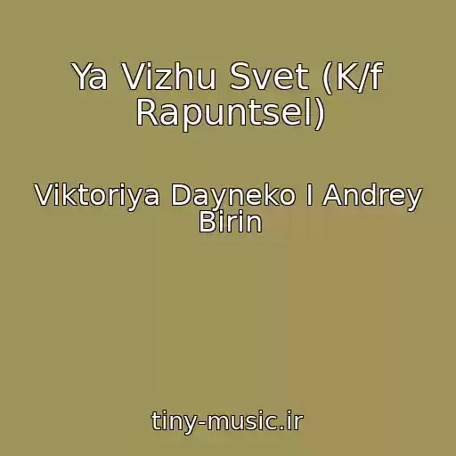 کاور آهنگ Ya Vizhu Svet (K/f Rapuntsel) از Viktoriya Dayneko I Andrey Birin