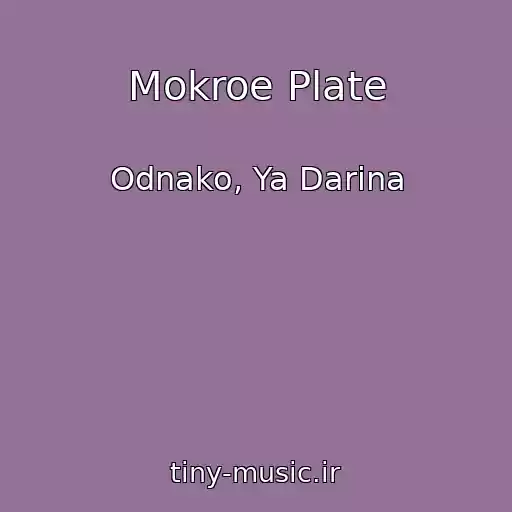 کاور آهنگ Mokroe Plate از Odnako, Ya Darina