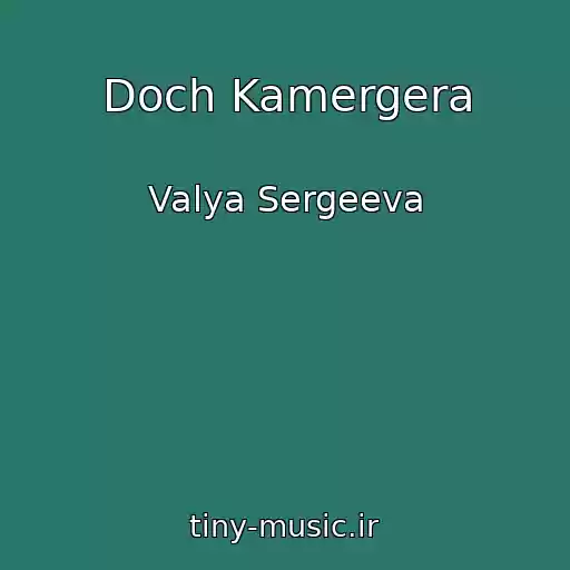 کاور آهنگ Doch Kamergera از Valya Sergeeva