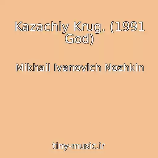 کاور آهنگ Kazachiy Krug. (1991 God) از Mikhail Ivanovich Nozhkin