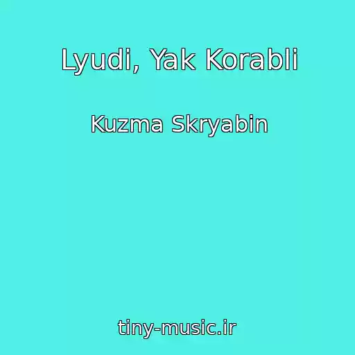 کاور آهنگ Lyudi, Yak Korablі از Kuzma Skryabin