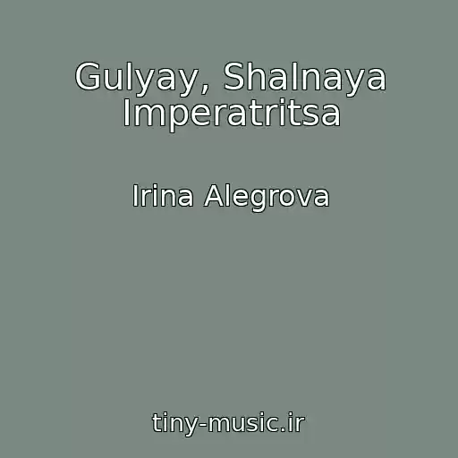 کاور آهنگ Gulyay, Shalnaya Imperatritsa از Irina Alegrova