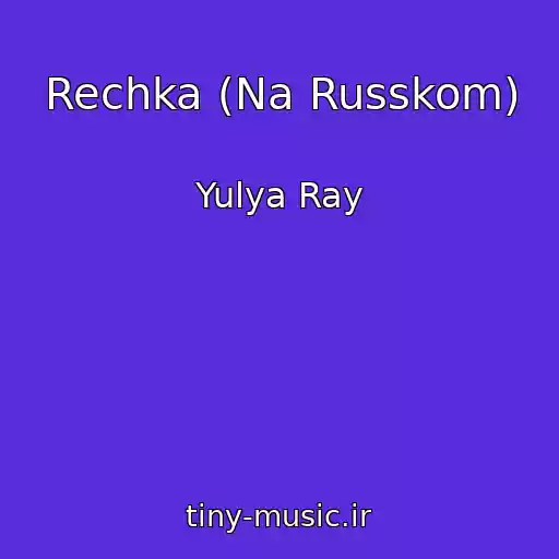 کاور آهنگ Rechka (Na Russkom) از Yulya Ray