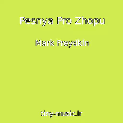 کاور آهنگ Pesnya Pro Zhopu از Mark Freydkin