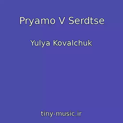 کاور آهنگ Pryamo V Serdtse از Yulya Kovalchuk
