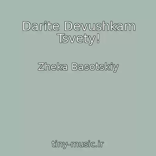 کاور آهنگ Darite Devushkam Tsvety! از Zheka Basotskiy
