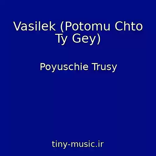 کاور آهنگ Vasilek (Potomu Chto Ty Gey) از Poyuschie Trusy